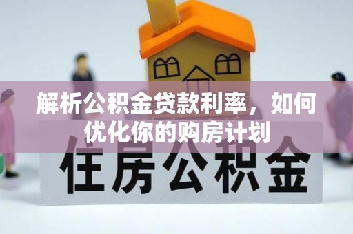 杂多解析公积金贷款利率，如何优化你的购房计划