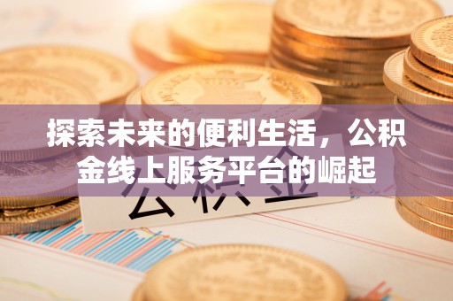 杂多探索未来的便利生活，公积金线上服务平台的崛起