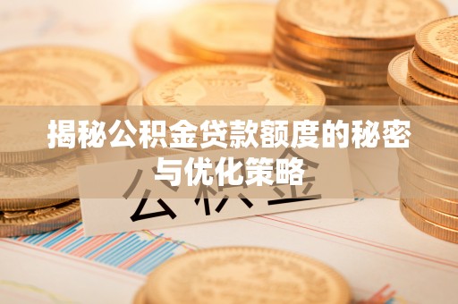 杂多揭秘公积金贷款额度的秘密与优化策略