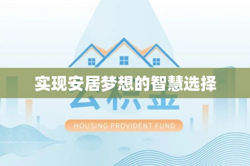 杂多实现安居梦想的智慧选择