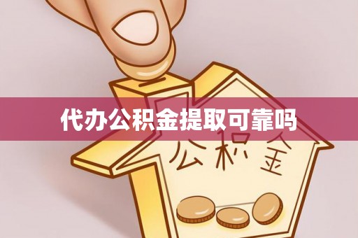 杂多代办公积金提取可靠吗