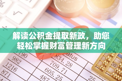 杂多解读公积金提取新政，助您轻松掌握财富管理新方向
