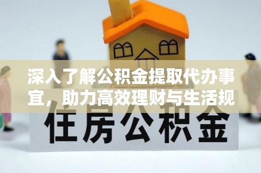 杂多深入了解公积金提取代办事宜，助力高效理财与生活规划