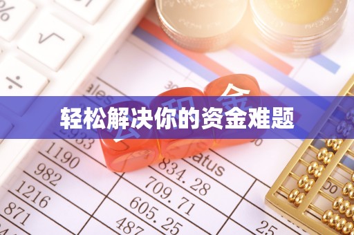 杂多轻松解决你的资金难题
