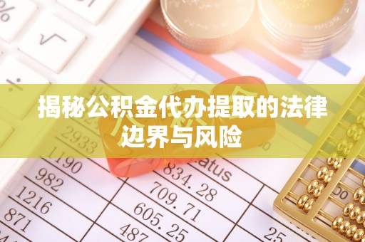 杂多揭秘公积金代办提取的法律边界与风险
