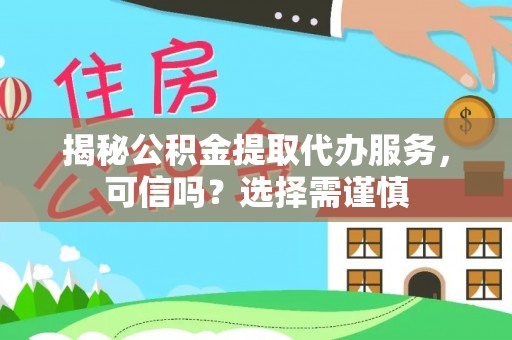 杂多揭秘公积金提取代办服务，可信吗？选择需谨慎