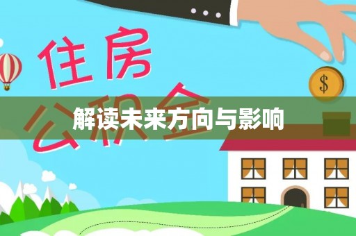 杂多解读未来方向与影响
