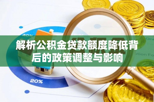 杂多解析公积金贷款额度降低背后的政策调整与影响