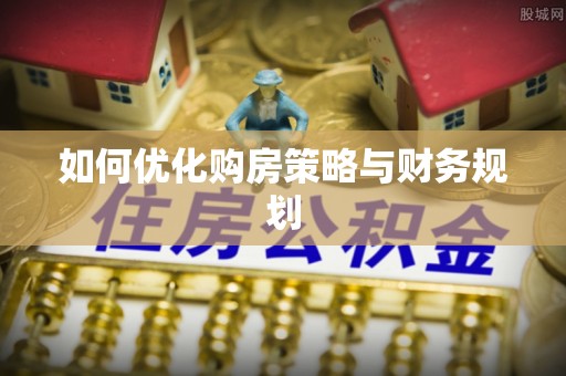 杂多如何优化购房策略与财务规划