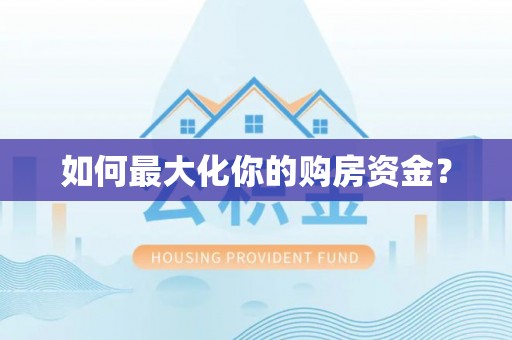 杂多如何最大化你的购房资金？