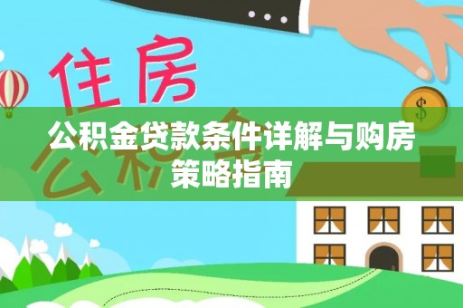 杂多公积金贷款条件详解与购房策略指南