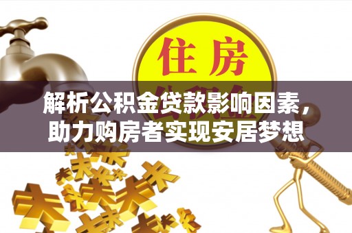 杂多解析公积金贷款影响因素，助力购房者实现安居梦想