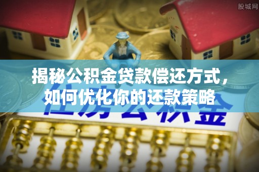 杂多揭秘公积金贷款偿还方式，如何优化你的还款策略