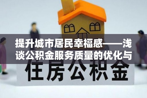 杂多提升城市居民幸福感——浅谈公积金服务质量的优化与未来
