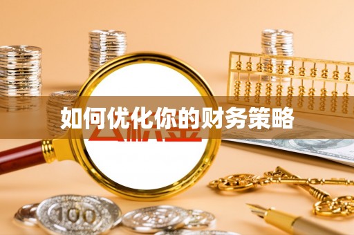 杂多如何优化你的财务策略