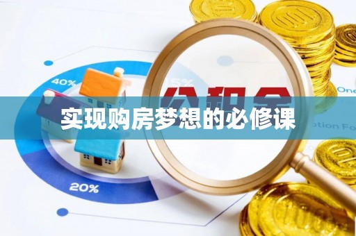 杂多实现购房梦想的必修课