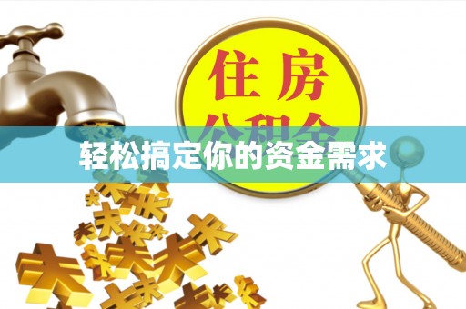 杂多轻松搞定你的资金需求