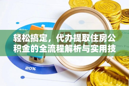 杂多轻松搞定，代办提取住房公积金的全流程解析与实用技巧