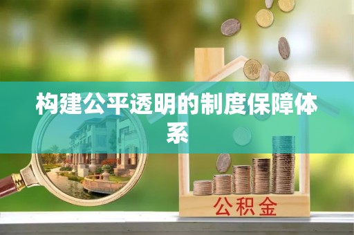杂多构建公平透明的制度保障体系