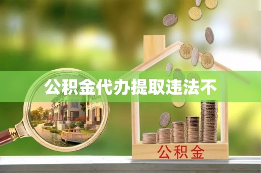 杂多公积金代办提取违法不