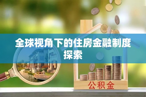 杂多全球视角下的住房金融制度探索