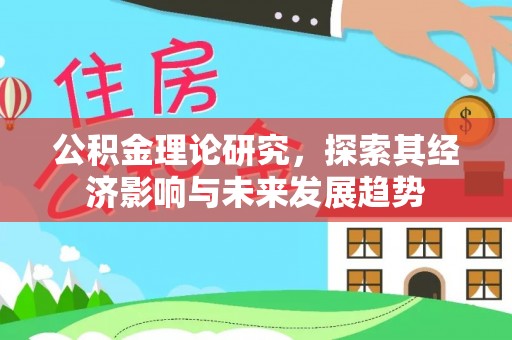 杂多公积金理论研究，探索其经济影响与未来发展趋势