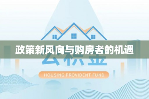 杂多政策新风向与购房者的机遇