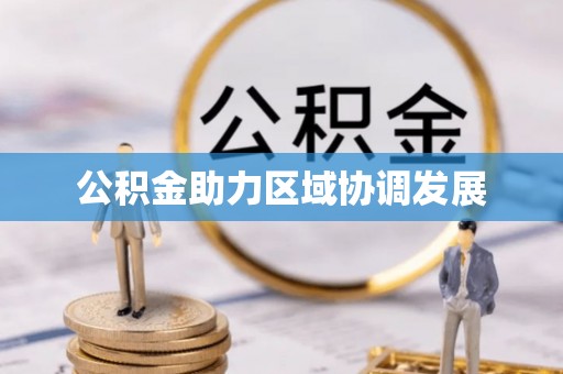杂多公积金助力区域协调发展