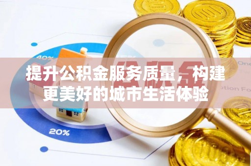 杂多提升公积金服务质量，构建更美好的城市生活体验