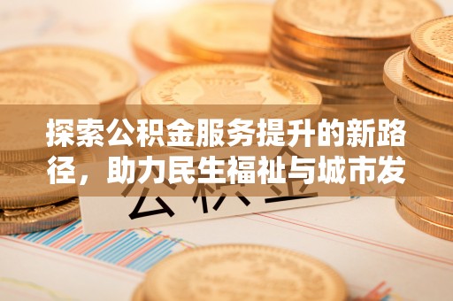 杂多探索公积金服务提升的新路径，助力民生福祉与城市发展