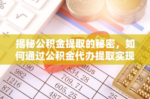 杂多揭秘公积金提取的秘密，如何通过公积金代办提取实现财务自由
