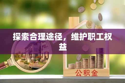 杂多探索合理途径，维护职工权益