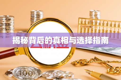 杂多揭秘背后的真相与选择指南