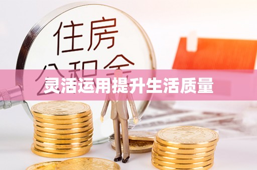 杂多灵活运用提升生活质量