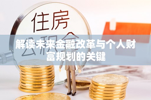 杂多解读未来金融改革与个人财富规划的关键