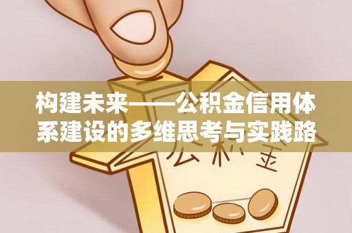 杂多构建未来——公积金信用体系建设的多维思考与实践路径