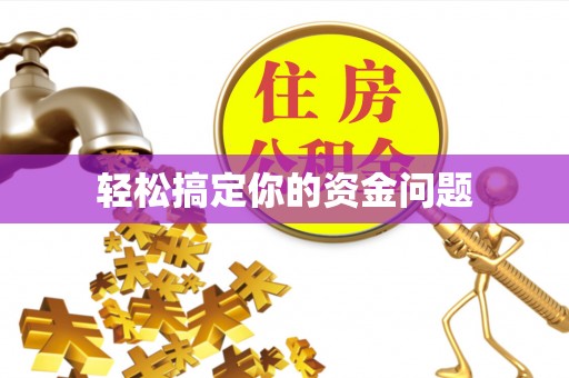 杂多轻松搞定你的资金问题