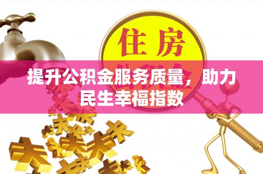 杂多提升公积金服务质量，助力民生幸福指数
