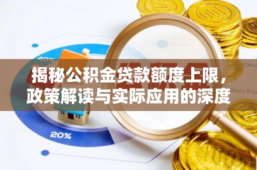 杂多揭秘公积金贷款额度上限，政策解读与实际应用的深度分析