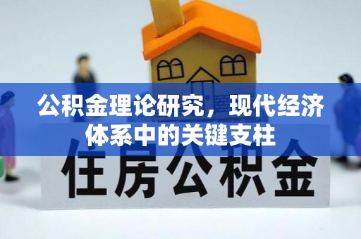 杂多公积金理论研究，现代经济体系中的关键支柱