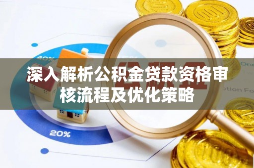 杂多深入解析公积金贷款资格审核流程及优化策略