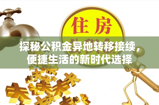 杂多探秘公积金异地转移接续，便捷生活的新时代选择