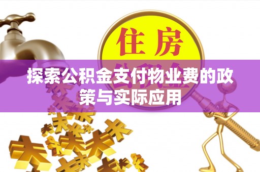 杂多探索公积金支付物业费的政策与实际应用