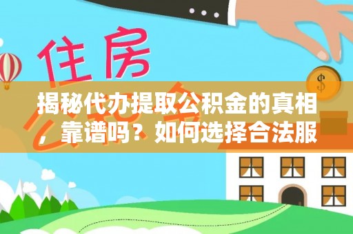 杂多揭秘代办提取公积金的真相，靠谱吗？如何选择合法服务？
