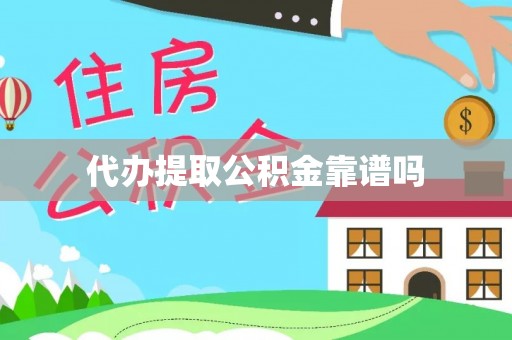 杂多代办提取公积金靠谱吗