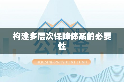 杂多构建多层次保障体系的必要性