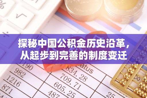 杂多探秘中国公积金历史沿革，从起步到完善的制度变迁