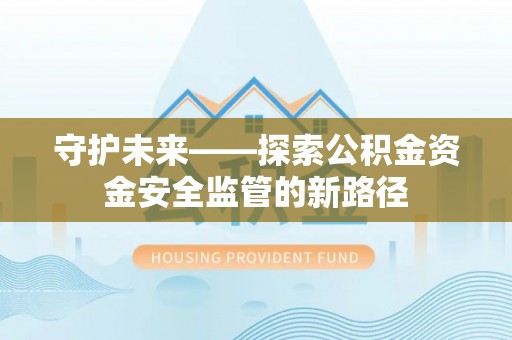 杂多守护未来——探索公积金资金安全监管的新路径