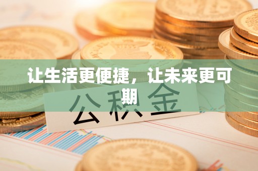 杂多让生活更便捷，让未来更可期