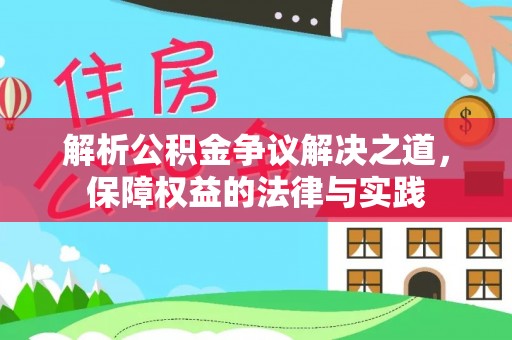 杂多解析公积金争议解决之道，保障权益的法律与实践